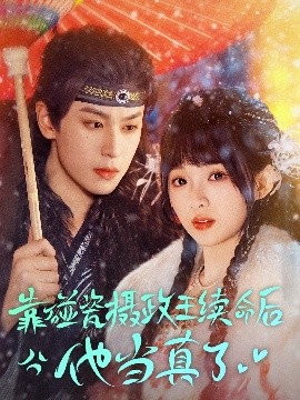短剧《靠碰瓷上摄政王续命后他当真了（60集）李若洵＆莉莉崽 (2025)》全集免费在线观看-第1张图片-力界网