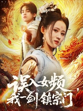 短剧《误入女频，我一剑镇宗门（80集）詹琸＆书雪漫 (2025)》全集免费在线观看-第1张图片-力界网