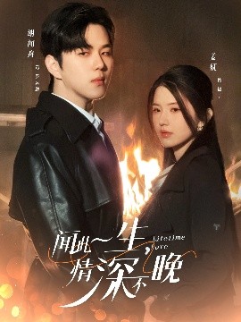 短剧《闻此一生，情深不晚（62集）罗嘉麒＆锦子 (2025)》全集免费在线观看-第1张图片-力界网