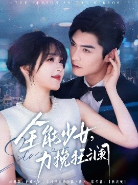 短剧《全能少女，力挽狂澜（80集）方正男＆吴佳璐 (2025)》全集免费在线观看-第1张图片-力界网