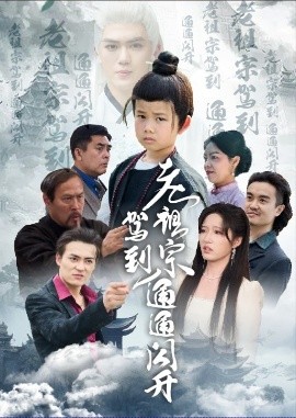 短剧《老祖宗驾到通通闪开（61集）宋喃 (2025)》全集免费在线观看-第1张图片-力界网