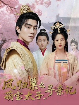 短剧《凤归巢之萌宝太子寻亲记（53集）陈云汐 (2025)》全集免费在线观看-第1张图片-力界网