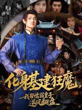 短剧《化身基建狂魔，我帮懦弱皇子逆风翻盘（76集）王宇峰&赵飞雪》全集免费在线观看-第1张图片-力界网