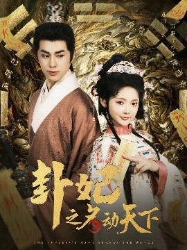 短剧《卦妃之名动天下（80集）王彦鑫＆觅七 (2025)》全集免费在线观看-第1张图片-力界网