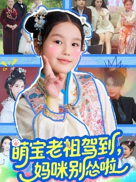 短剧《萌宝老祖驾到，妈咪别怂啦（82集）张渊元＆张馨允 (2025)》全集免费在线观看-第1张图片-力界网
