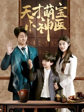 短剧《天才萌宝小神医（70集）刘方为 (2025)》全集免费在线观看-第1张图片-力界网