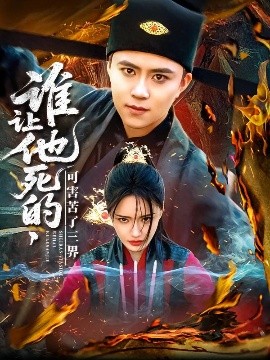 短剧《谁让他死的，可害苦了三界（100集）王依海＆城城 (2025)》全集免费在线观看-第1张图片-力界网