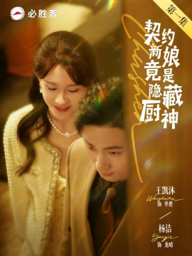 短剧《契约新娘竟是隐藏厨神（45集）王凯沐&杨洁 (2025)》全集免费在线观看-第1张图片-力界网