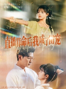 短剧《直播算命后我成了团宠（74集）于龙&杨咩咩 (2025)》全集免费在线观看-第1张图片-力界网