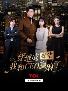 短剧《穿越成保洁，我和CEO赢麻了（6集全）于龙＆杨咩咩 (2025)》全集免费在线观看-第1张图片-力界网