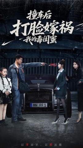 短剧《撞车后打脸嫁祸我的毒闺蜜（22集）李梦 (2025)》全集免费在线观看-第1张图片-力界网