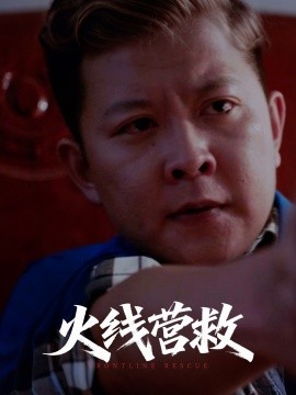 短剧《火线营救（18集）(2025)》全集免费在线观看-第1张图片-力界网