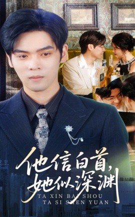短剧《他信白首，她似深渊（59集）周颖 (2025)》全集免费在线观看-第1张图片-力界网