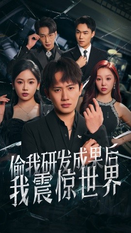 短剧《偷我研发成果后我震惊世界（76集）王冠彭＆李艺璇 (2025)》全集免费在线观看-第1张图片-力界网
