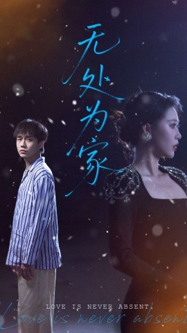 短剧《无处为家（99集）邰靖懿 (2025)》全集免费在线观看-第1张图片-力界网