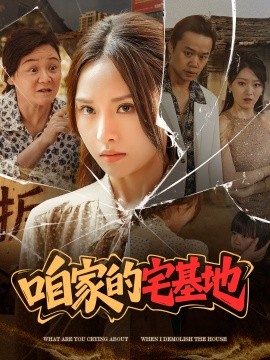 短剧《咱家的宅基地（56 集）李苗苗 (2025)》全集免费在线观看-第1张图片-力界网