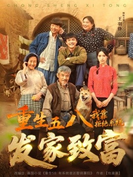 短剧《重生五八，我靠拒绝系统发家致富（81集）王羽铮＆李林暄 (2025)》全集免费在线观看-第1张图片-力界网