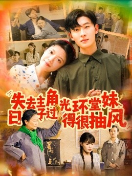 短剧《失去主角光环堂妹日子过得很抽风（120集）孙飞翔＆钟雨瑾 (2025)》全集免费在线观看-第1张图片-力界网