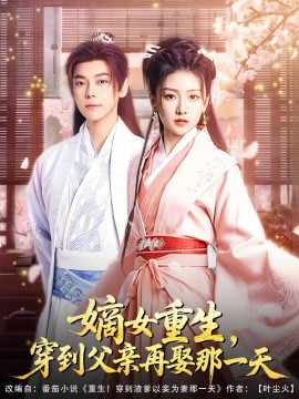 短剧《嫡女重生，穿到父亲再娶那一天（90集）袁志颖＆葛宸羽&艾江山 (2025)》全集免费在线观看-第1张图片-力界网