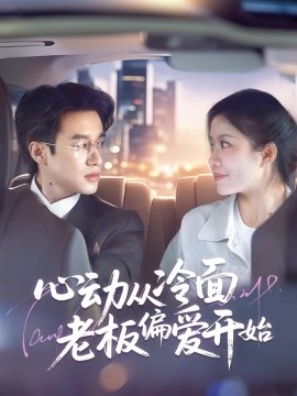 短剧《心动从冷面老板偏爱开始（70集）曾国翔＆钟雨瑾 (2025)》全集免费在线观看-第1张图片-力界网