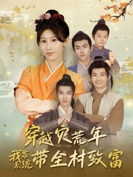 短剧《穿越灾荒年我靠系统带全村致富（100集）唐龙灿＆赵美琦》全集免费在线观看-第1张图片-力界网