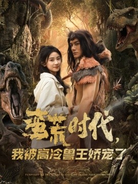 短剧《蛮荒时代，我被高冷兽王娇宠了（76集）雷艺昊＆杨洛仟 (2025)》全集免费在线观看-第1张图片-力界网