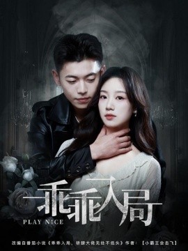 短剧《乖乖入局（84集）李泉成＆麦童 (2025)》全集免费在线观看-第1张图片-力界网