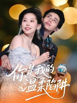 短剧《你是我的温柔陷阱（55集）李昊＆庄汐玥 (2025)》全集免费在线观看-第1张图片-力界网