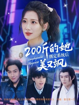 短剧《200斤的她绑定系统后美又飒（82集）宋宇博＆张莹莹 (2025)》全集免费在线观看-第1张图片-力界网