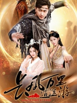 短剧《长风万里逍遥游（70集）李云鹏&鲍治玥 (2025)》全集免费在线观看-第1张图片-力界网