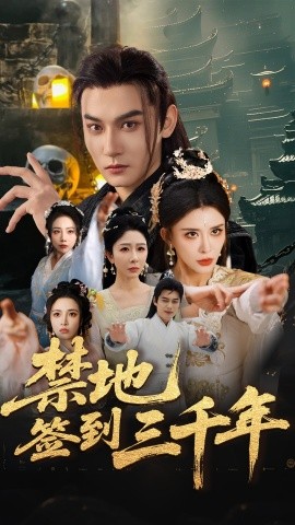 短剧《禁地签到三千年（70集）孙虎城&王希如&王妍 (2025)》全集免费在线观看-第1张图片-力界网