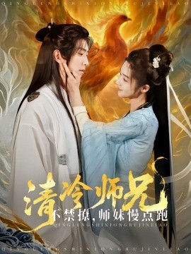 短剧《清冷师兄不禁撩师妹慢点跑（81集）傅汉源 (2025)》全集免费在线观看-第1张图片-力界网