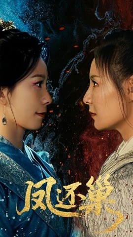 短剧《凤还巢（61集）徐绍航&王洁 (2025)》全集免费在线观看-第1张图片-力界网