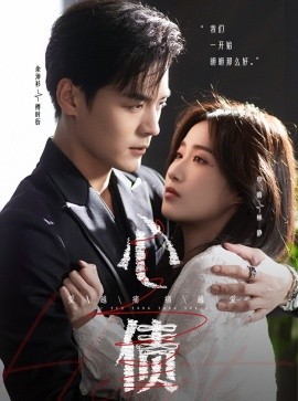 短剧《心债（50集）余沛杉&申晴 (2025)》全集免费在线观看-第1张图片-力界网