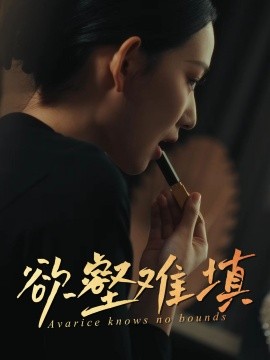 短剧《难填欲壑&欲壑难填（50集）徐心语&郑天阳》全集免费在线观看-第1张图片-力界网