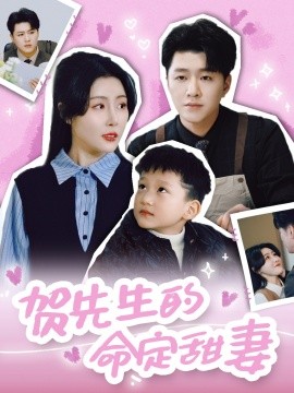 短剧《贺先生的命定甜妻（74集）时芊戈 (2025)》全集免费在线观看-第1张图片-力界网