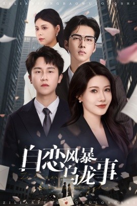 短剧《自恋风暴乌龙事（60集）孙航 (2025)》全集免费在线观看-第1张图片-力界网