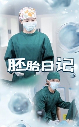 短剧《胚胎日记&孕爱实验室（54集）马倩倩&沈国洋 (2025)》全集免费在线观看-第1张图片-力界网
