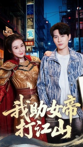 短剧《我助女帝打江山（55集）方艺涵&杨皓然 (2025)》全集免费在线观看-第1张图片-力界网