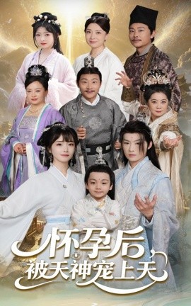 短剧《怀孕后被天神宠上天&一遇风云便化龙&一日神劫（70集）俞隽逸&赵菲 (2025)》全集免费在线观看-第1张图片-力界网