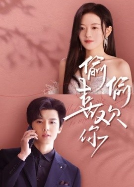 短剧《偷偷喜欢你（65集）韩雨彤&邱虹凯 (2025)》全集免费在线观看-第1张图片-力界网