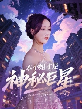 短剧《本小姐才是神秘巨星（66集）钱玉婷&麦童 (2025)》全集免费在线观看-第1张图片-力界网