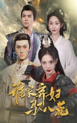 短剧《谁家弃妇驭八荒（59集）董洁&王不凡 (2025)》全集免费在线观看-第1张图片-力界网