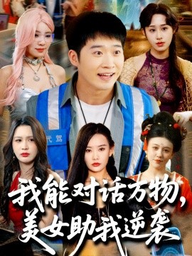短剧《我能对话万物，美女助我逆袭（66集）赵佳欣&刘倩宇&武鸿蕊&李茉&粥粥 (2025)》全集免费在线观看-第1张图片-力界网