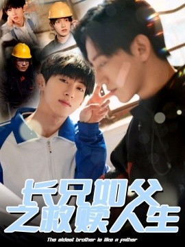 短剧《长兄如父之救赎人生（30集）弓佩瑶 (2025)》全集免费在线观看-第1张图片-力界网