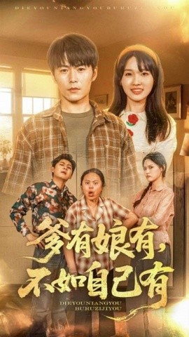 短剧《爹有娘有，不如自己有（65集）(2025)》全集免费在线观看-第1张图片-力界网