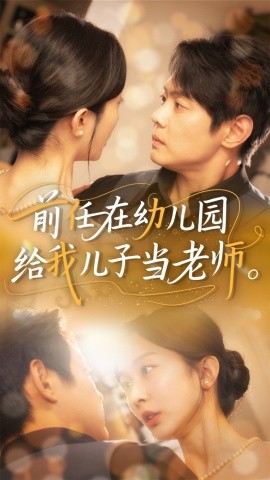 短剧《前任在幼儿园给我儿子当老师（68集）邱浩轩&迟宁宁 (2025)》全集免费在线观看-第1张图片-力界网