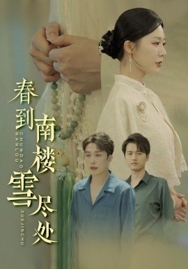 短剧《春到南楼雪尽处（85集）钟莹玲&叶庭 (2025)》全集免费在线观看-第1张图片-力界网