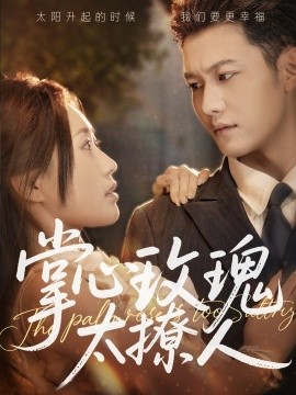 短剧《掌心玫瑰太撩人（61集）谢佳成＆一望&杨雅荔 (2025)》全集免费在线观看-第1张图片-力界网
