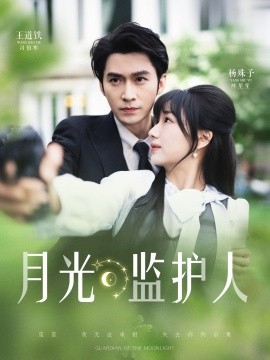 短剧《月光监护人（70集）王道铁&杨殊予 (2025)》全集免费在线观看-第1张图片-力界网
